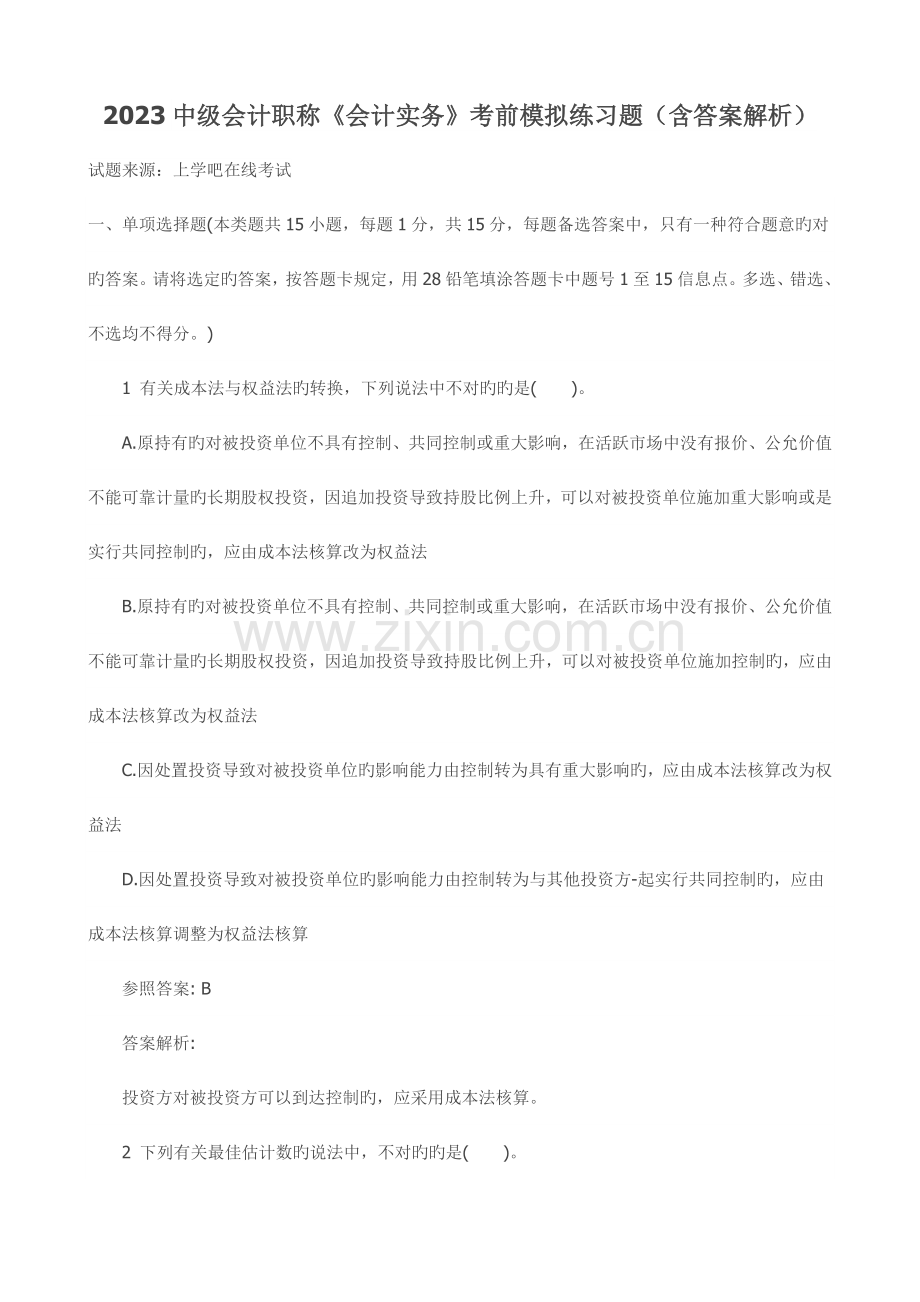 2023年中级会计职称会计实务考前模拟练习题含答案解析.doc_第1页