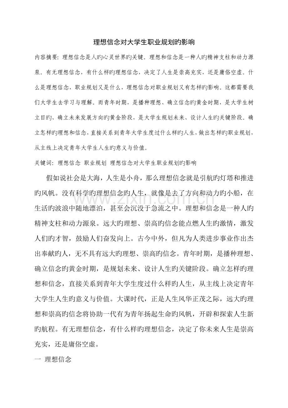 理想信念对大学生职业规划的影响.doc_第1页