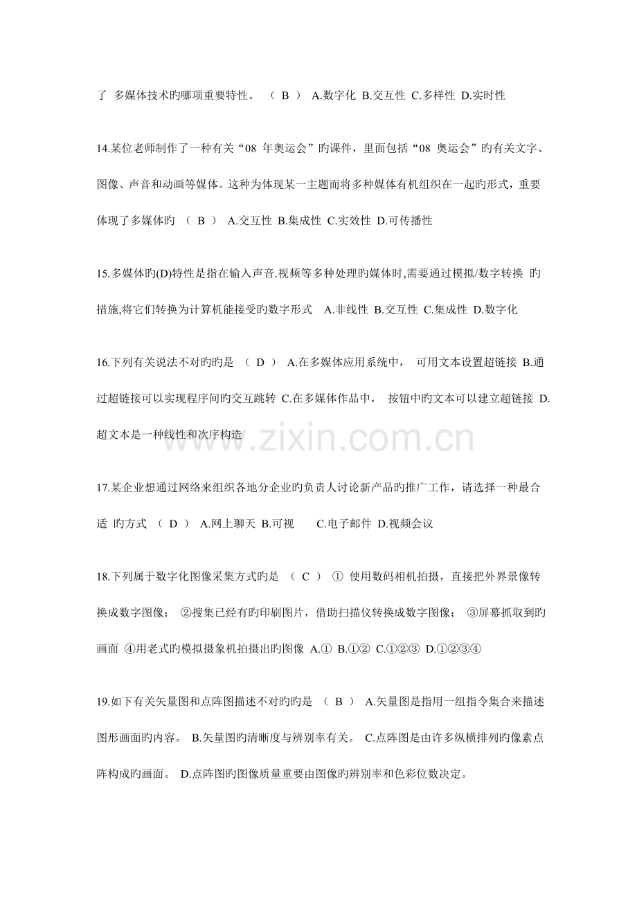 2023年信息技术学业水平考试选修多媒体技术应用复习题.doc_第3页