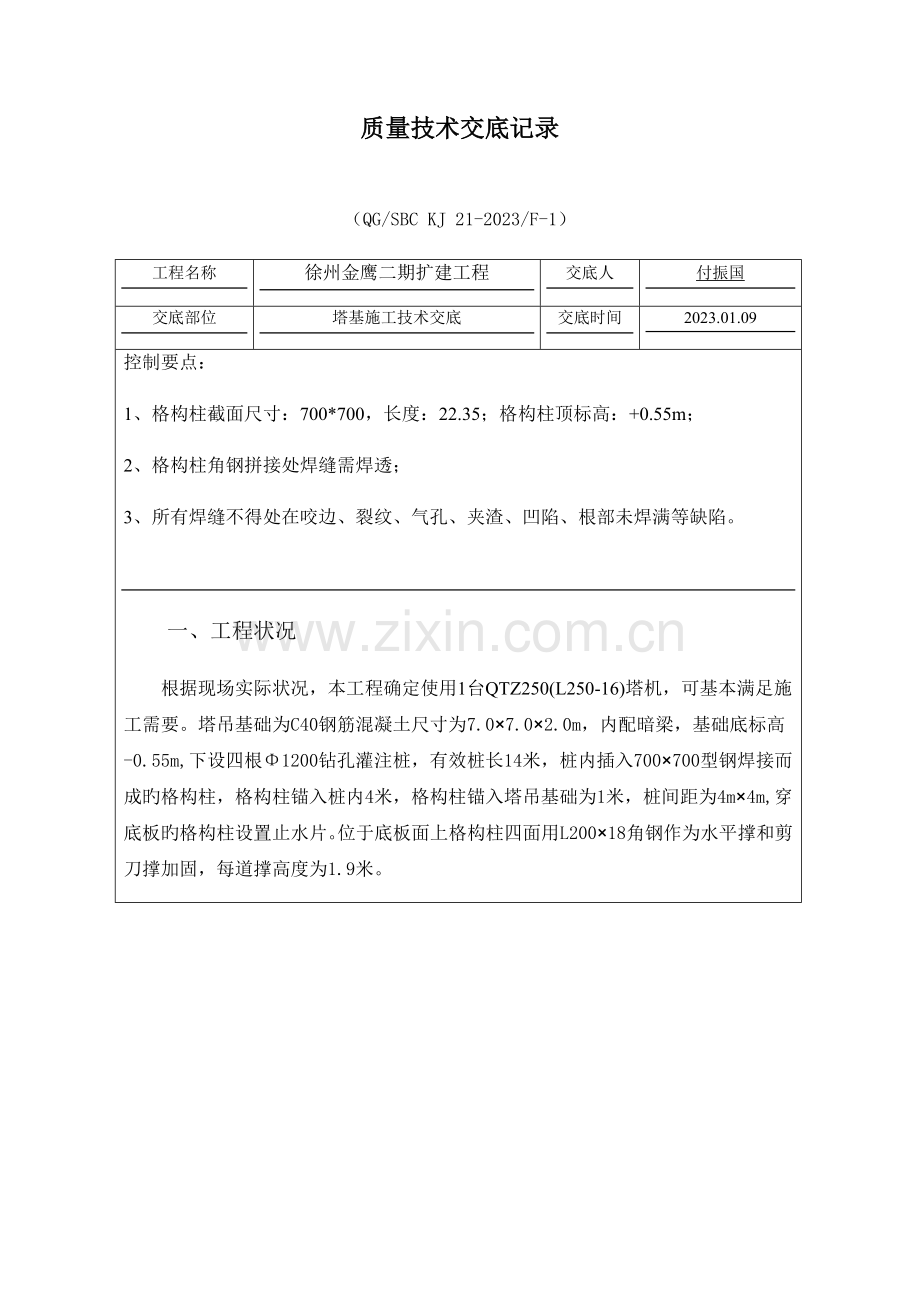 塔吊桩基施工技术交底记录.docx_第1页