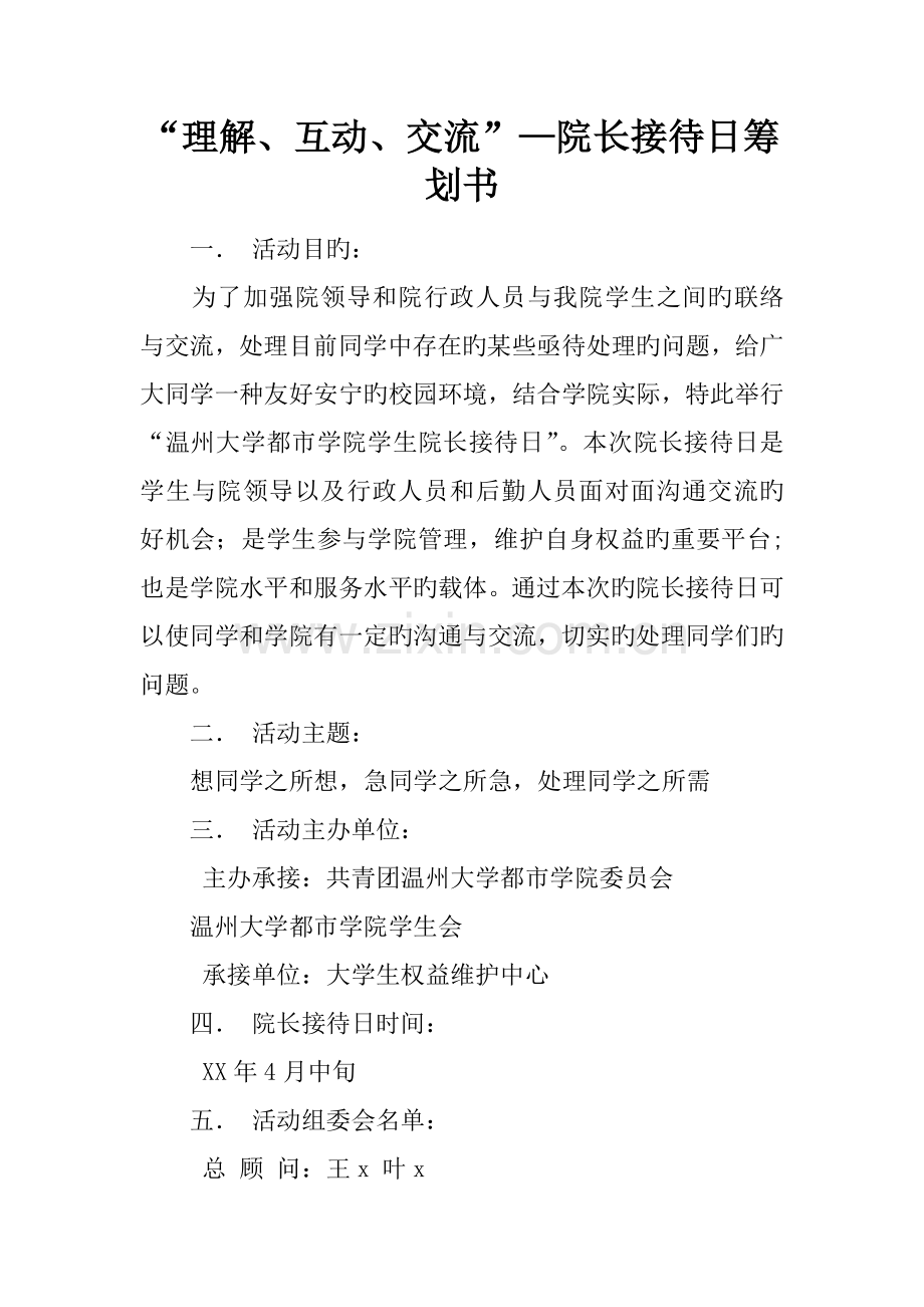 理解互动交流院长接待日策划书.docx_第1页