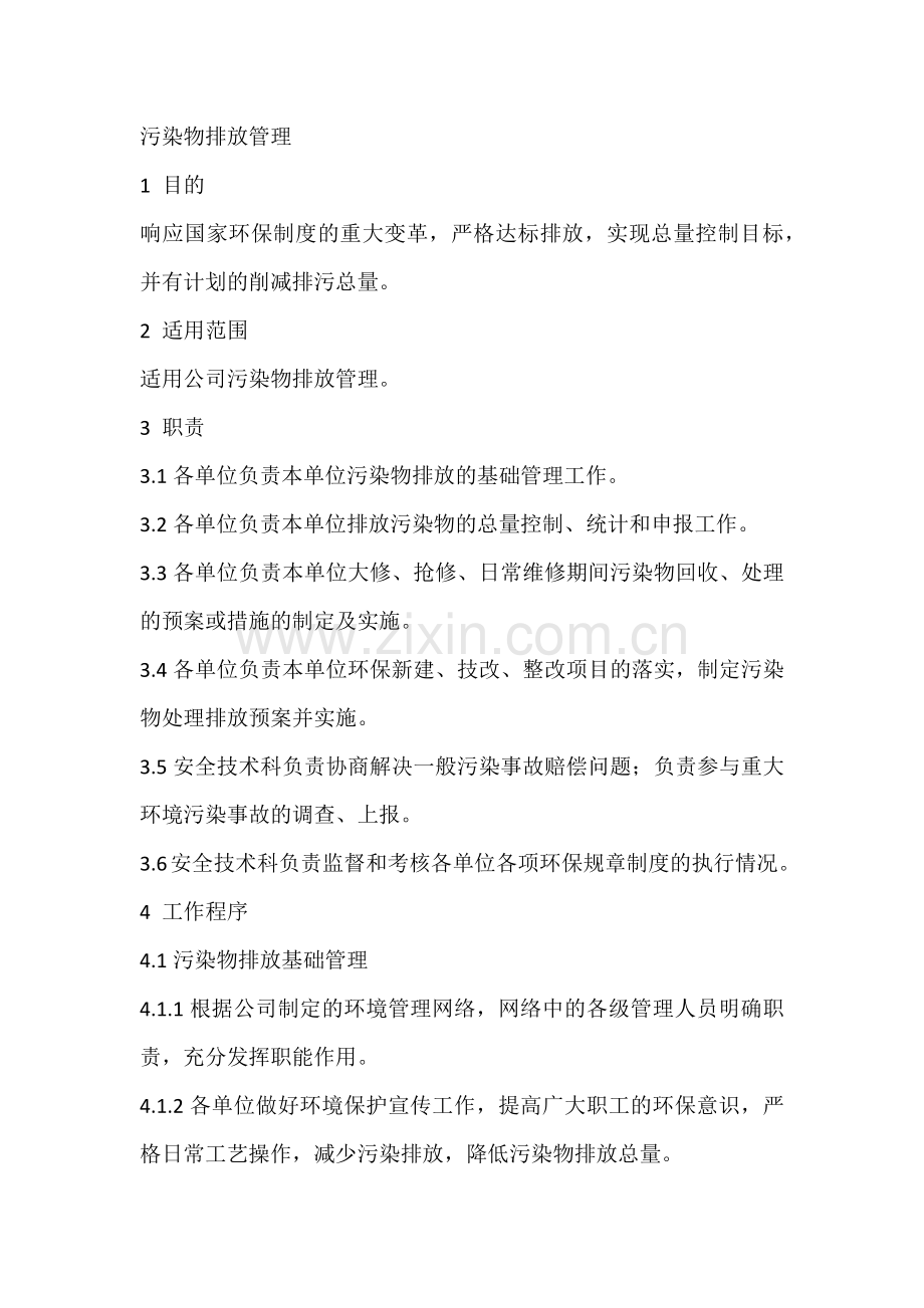 某企业污染物排放管理制度范文.docx_第1页