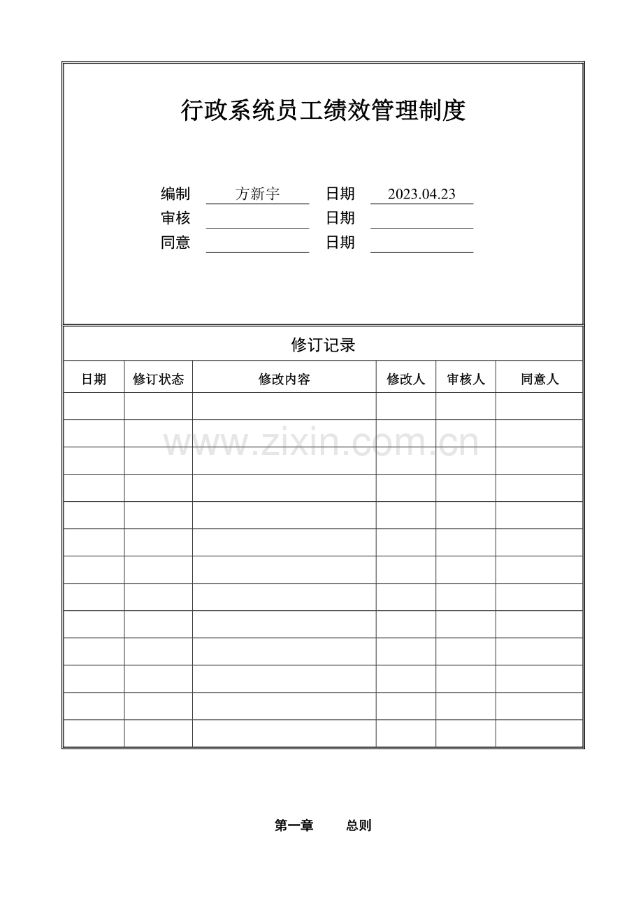 行政系统员工绩效考核管理制度.doc_第1页