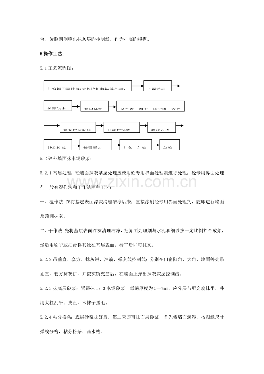 外墙抹水泥砂浆工艺标准.doc_第3页