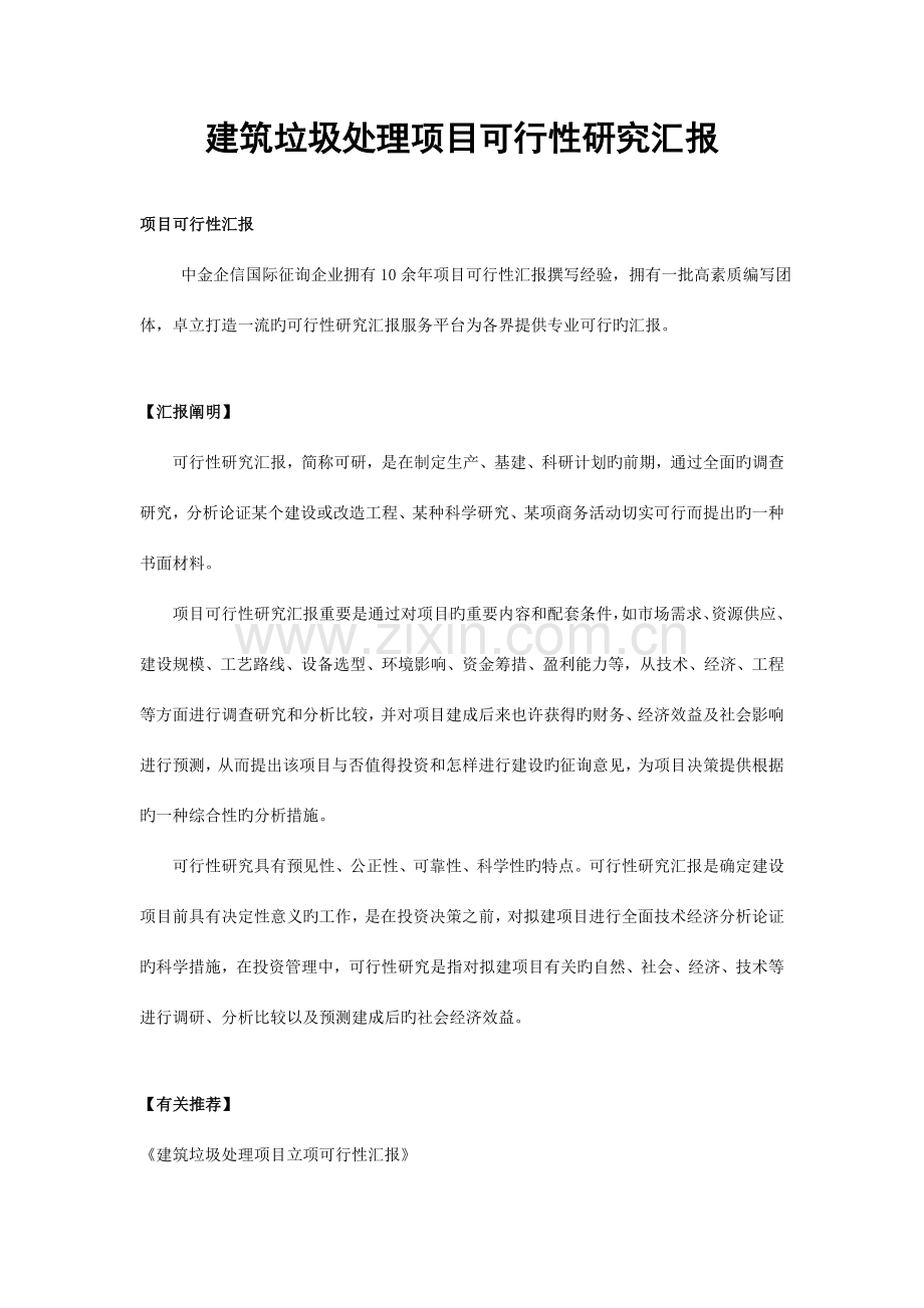 建筑垃圾处理项目可行性研究报告.doc_第1页