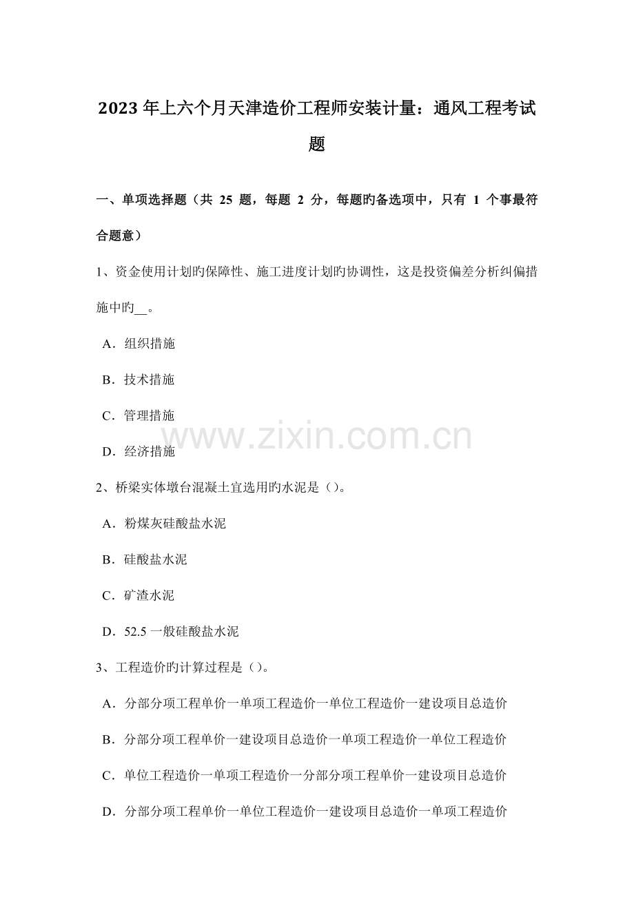 2023年上半年天津造价工程师安装计量通风工程考试题.docx_第1页