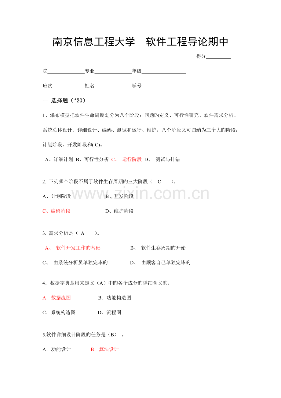 计算机与软件学院软件工程考试样卷及答案.doc_第1页