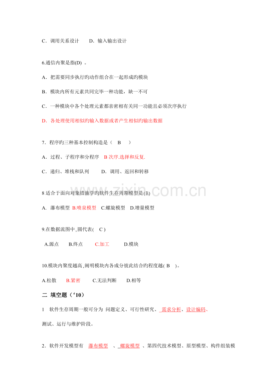 计算机与软件学院软件工程考试样卷及答案.doc_第2页