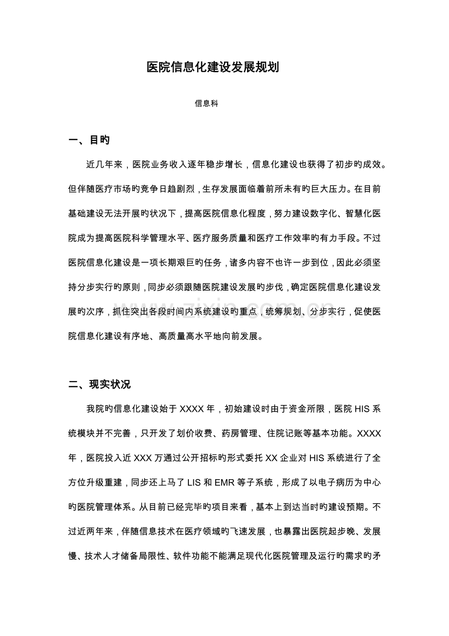 医院信息科发展规划.docx_第1页