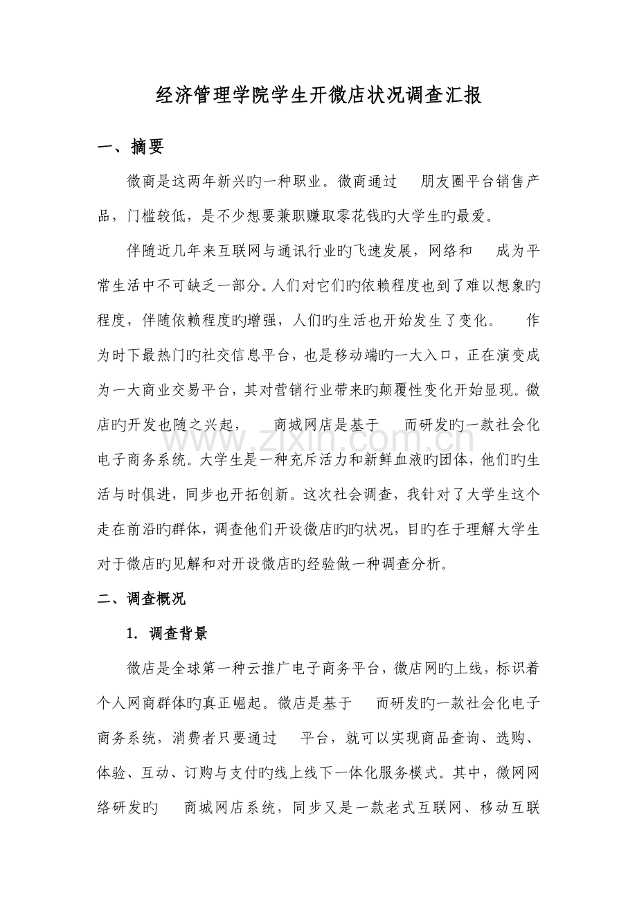 微市场调查报告.docx_第2页