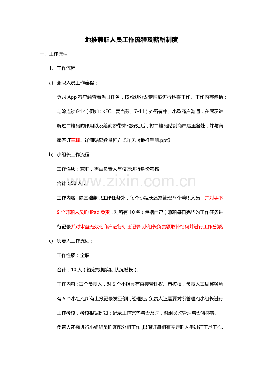 地推兼职人员工作流程及薪酬制度.docx_第1页