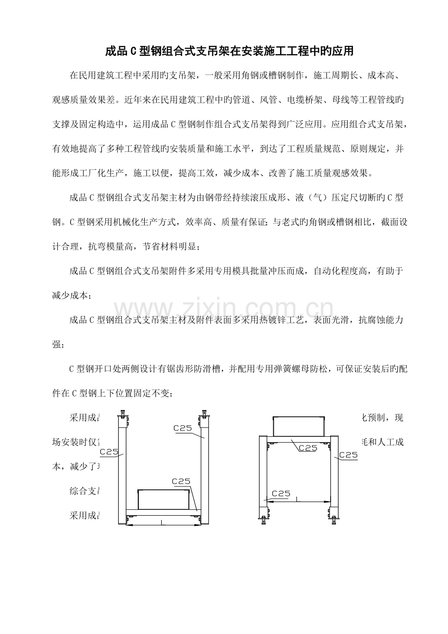 成品C型钢组合式支吊架安装施工工法.doc_第1页