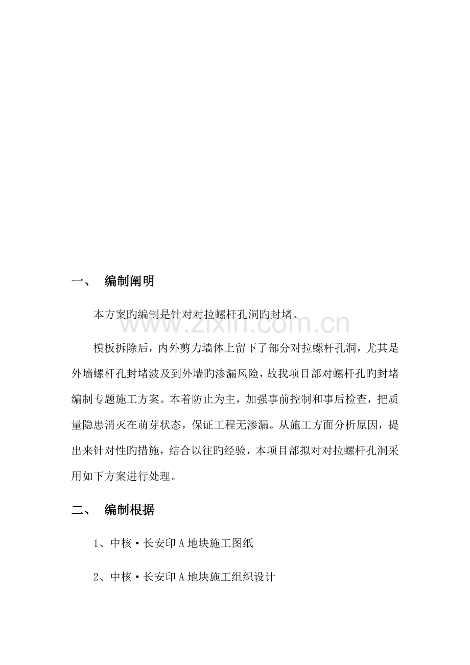 对拉螺杆孔封堵方案.docx_第2页