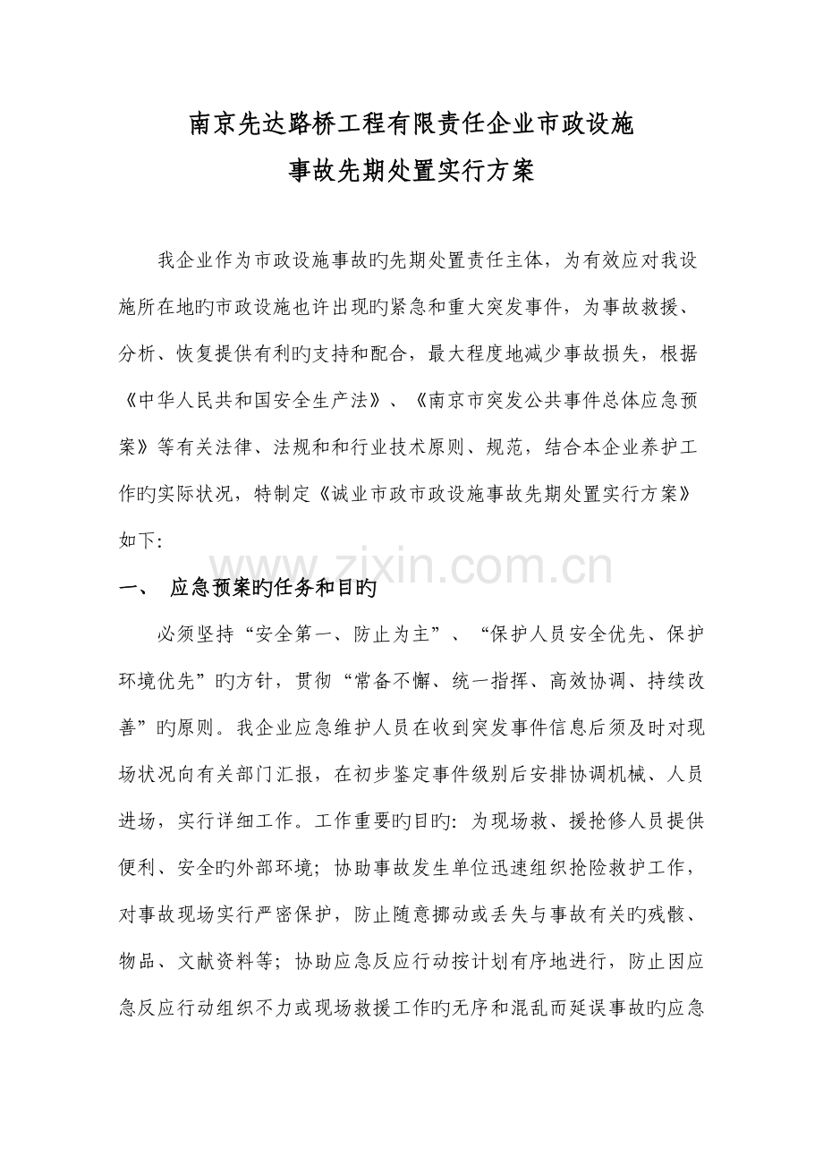 南京先达路桥工程有限责任公司事故先期处置实施的方案新.doc_第1页