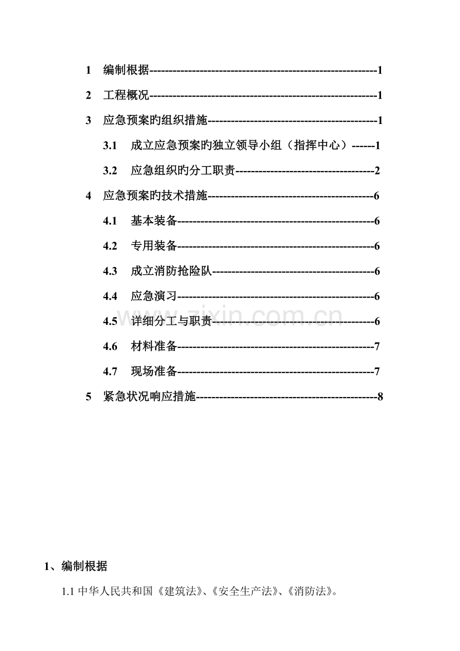 施工现场、职工宿舍火灾事故应急救援预案.doc_第2页