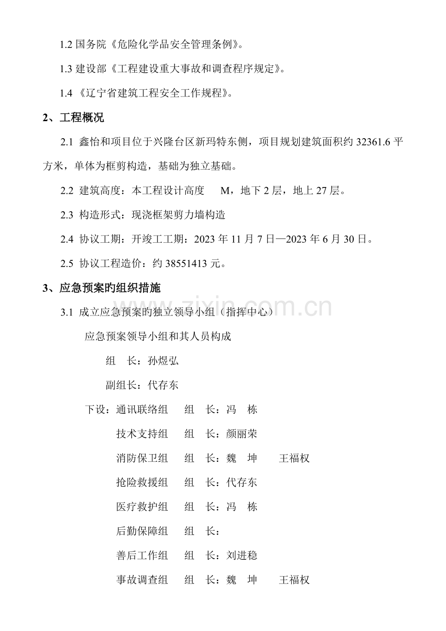 施工现场、职工宿舍火灾事故应急救援预案.doc_第3页