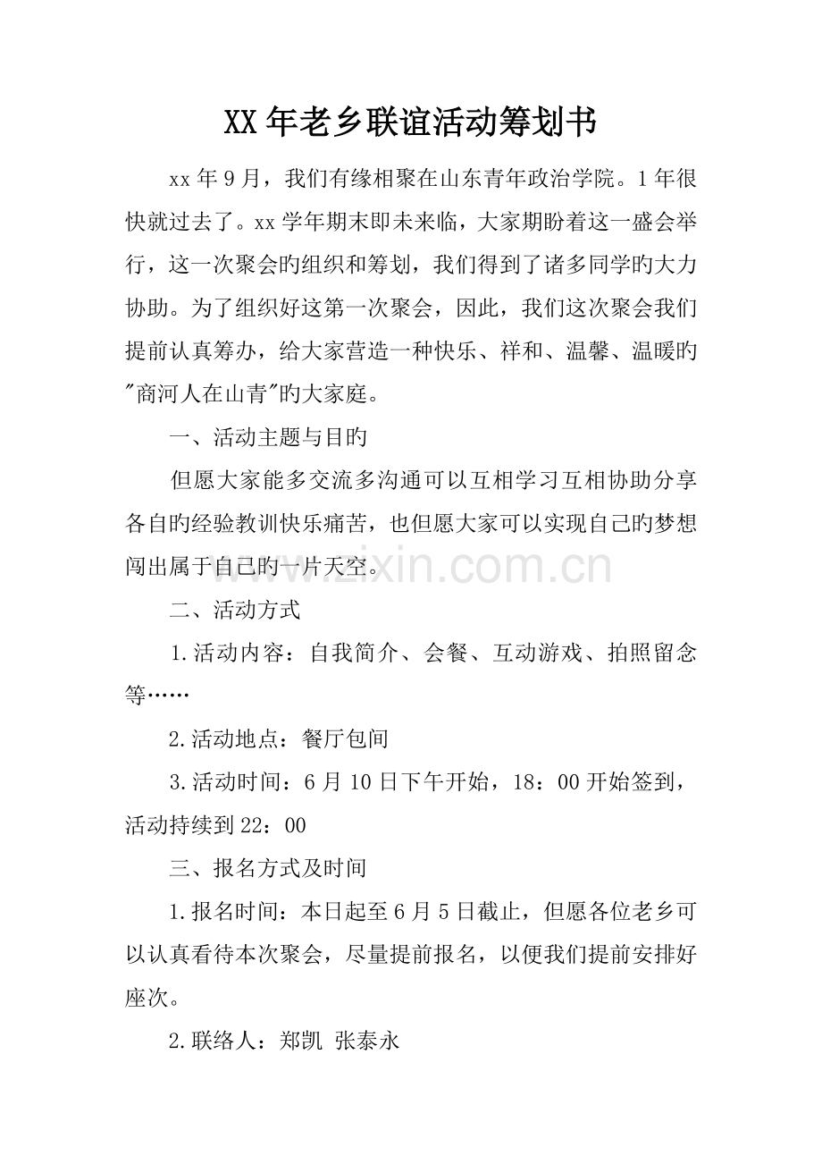 年老乡联谊活动策划书.docx_第1页