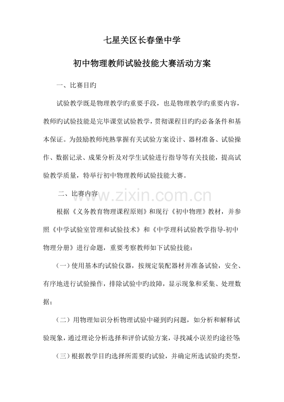 初中物理教师实验技能大赛活动方案.doc_第1页