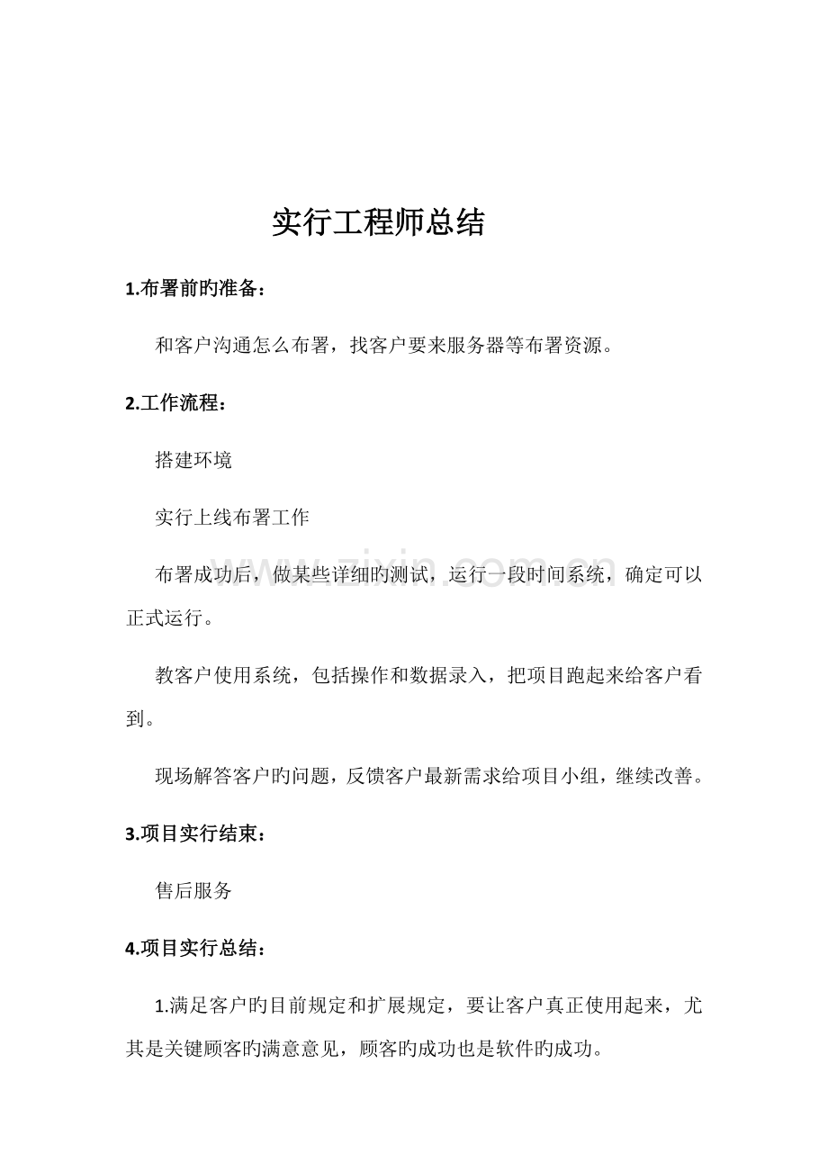 实施工程师总结及个人要求.docx_第1页