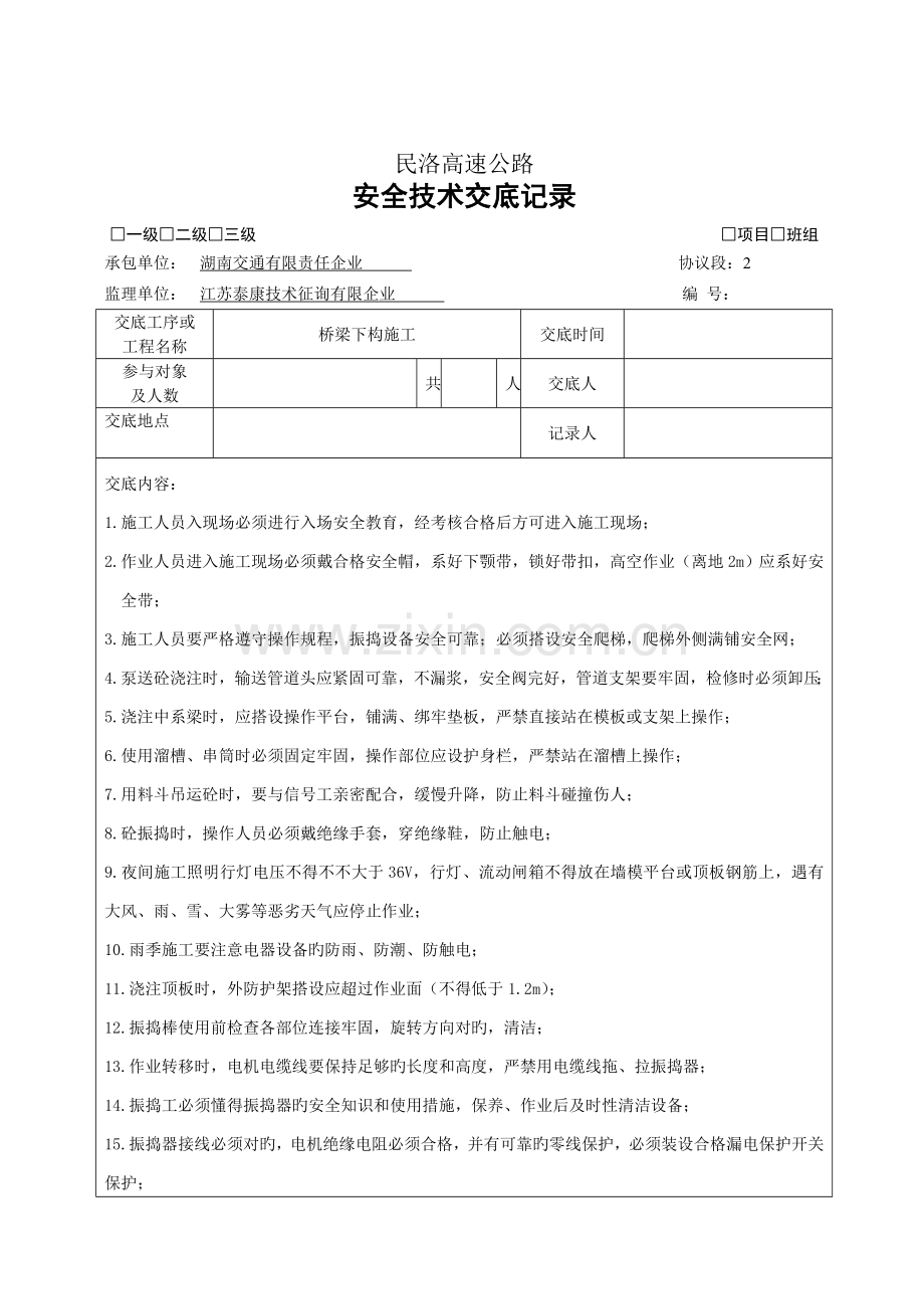 桥梁下构砼施工安全技术交底二级.doc_第1页