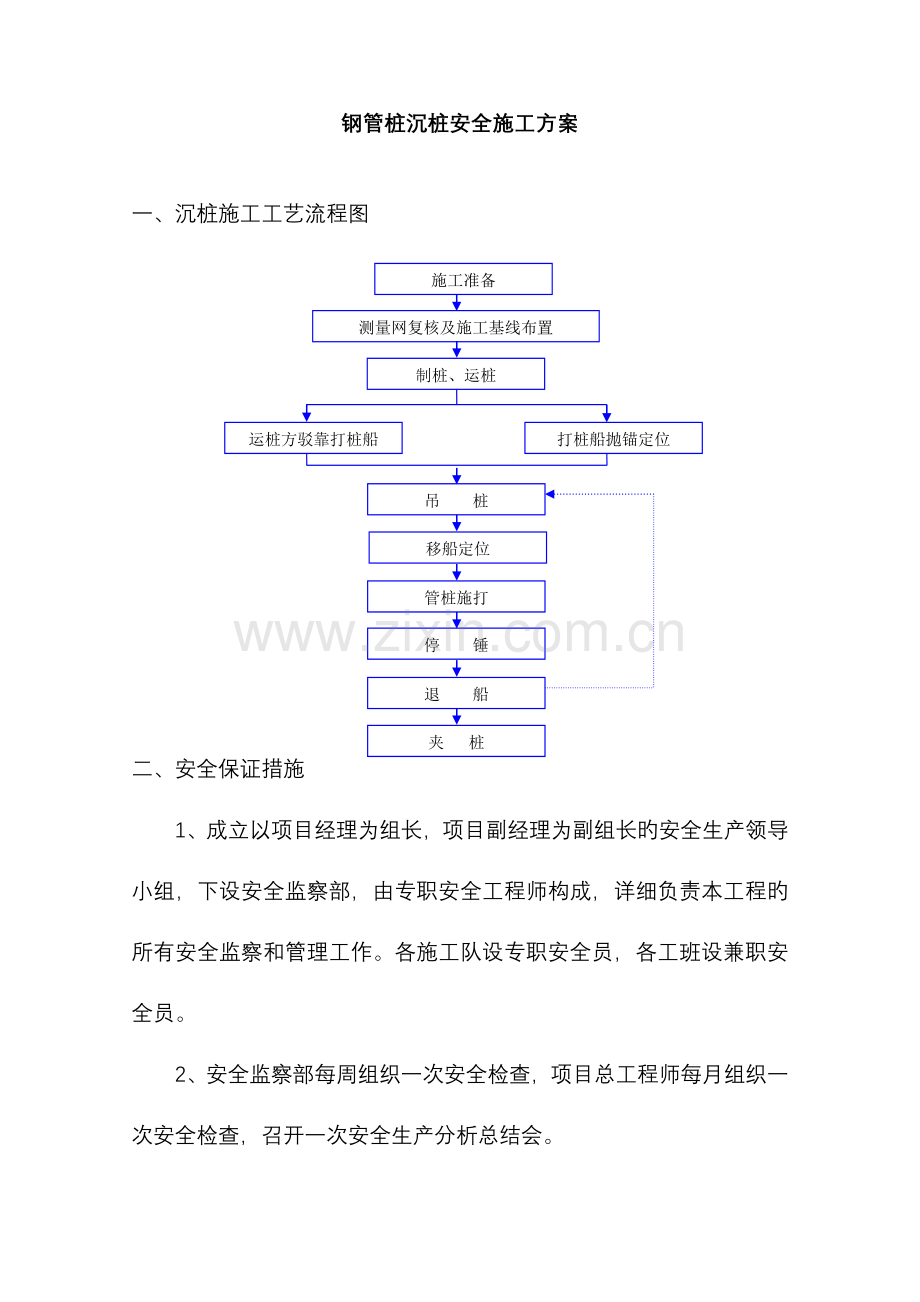 钢管桩施工安全专项方案.doc_第1页