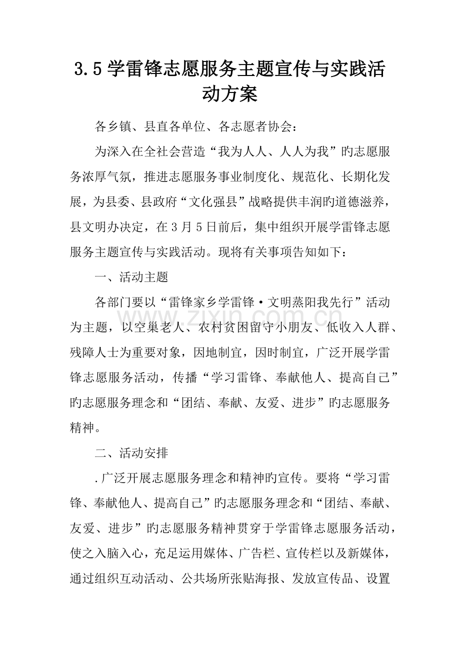 学雷锋志愿服务主题宣传与实践活动方案.docx_第1页