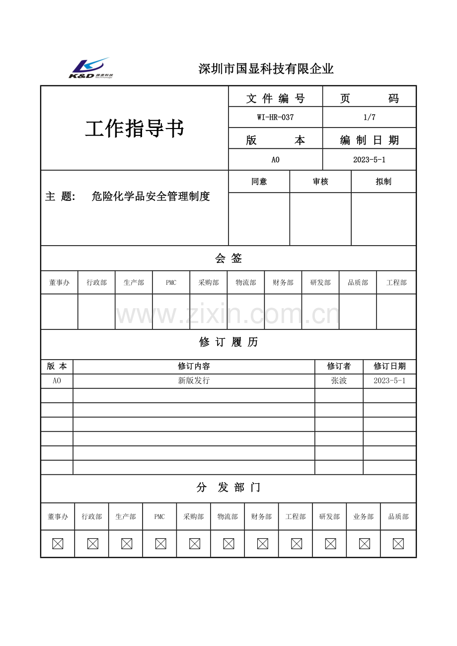 危险化学品安全管理制度(8).doc_第1页