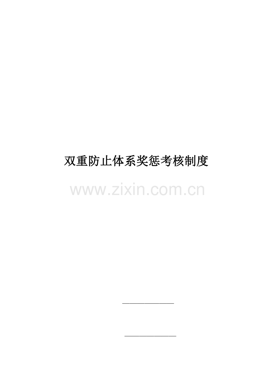 双重预防体系奖惩考核制度.docx_第1页