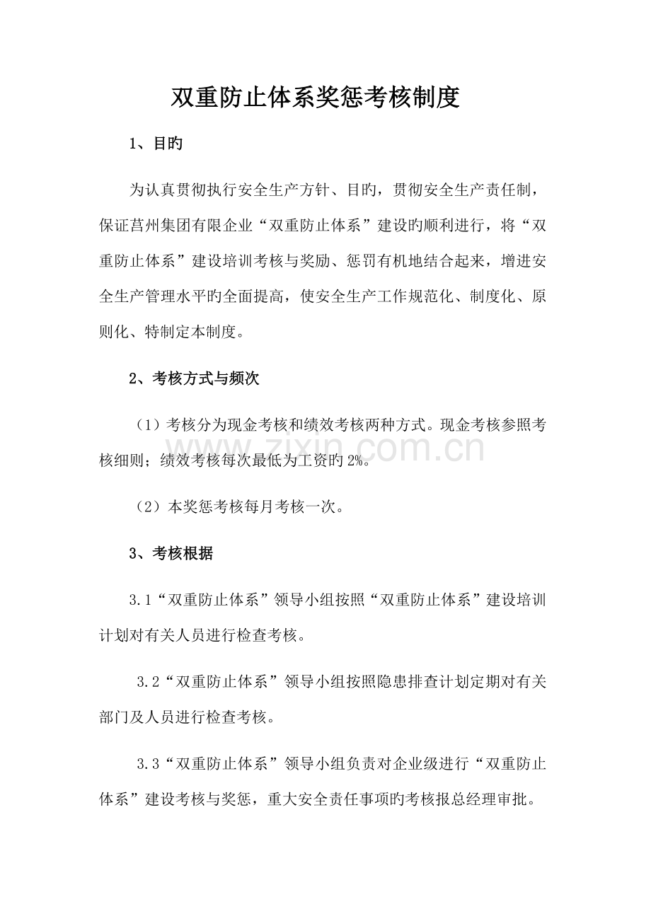 双重预防体系奖惩考核制度.docx_第3页