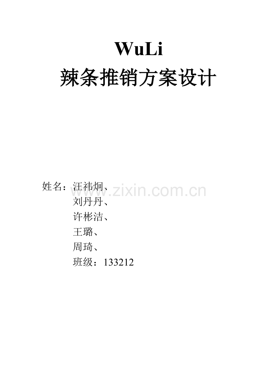 辣条推销方案.doc_第1页