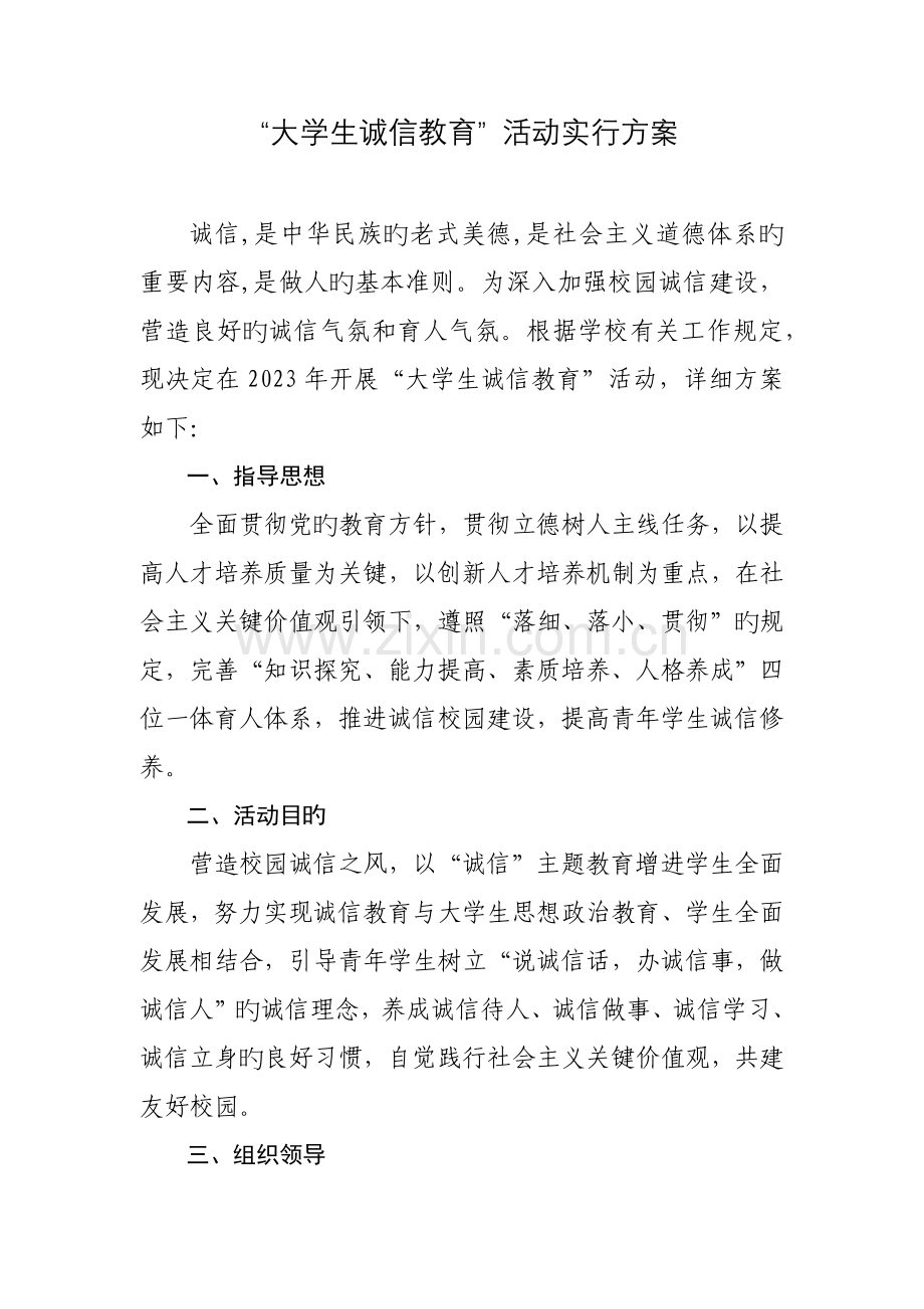 大学生诚信教育活动实施方案.docx_第1页