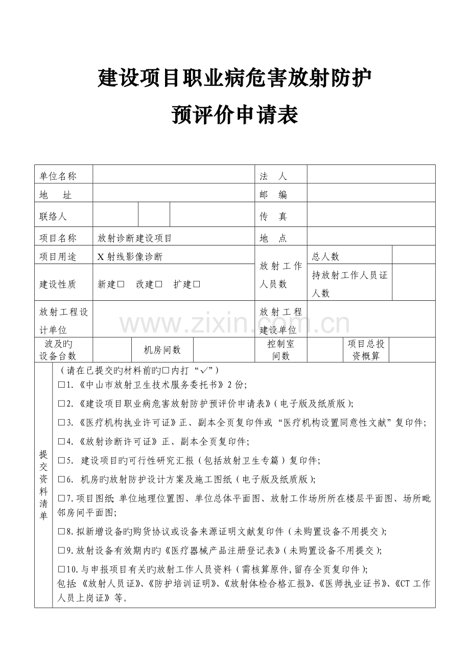 建设项目职业病危害放射防护控制效果评价报告表.doc_第1页