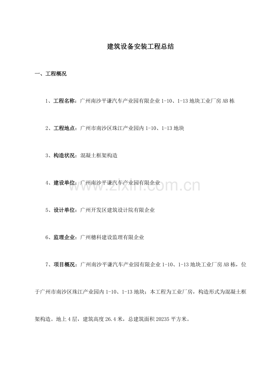 建筑设备安装工程施工总结.doc_第1页