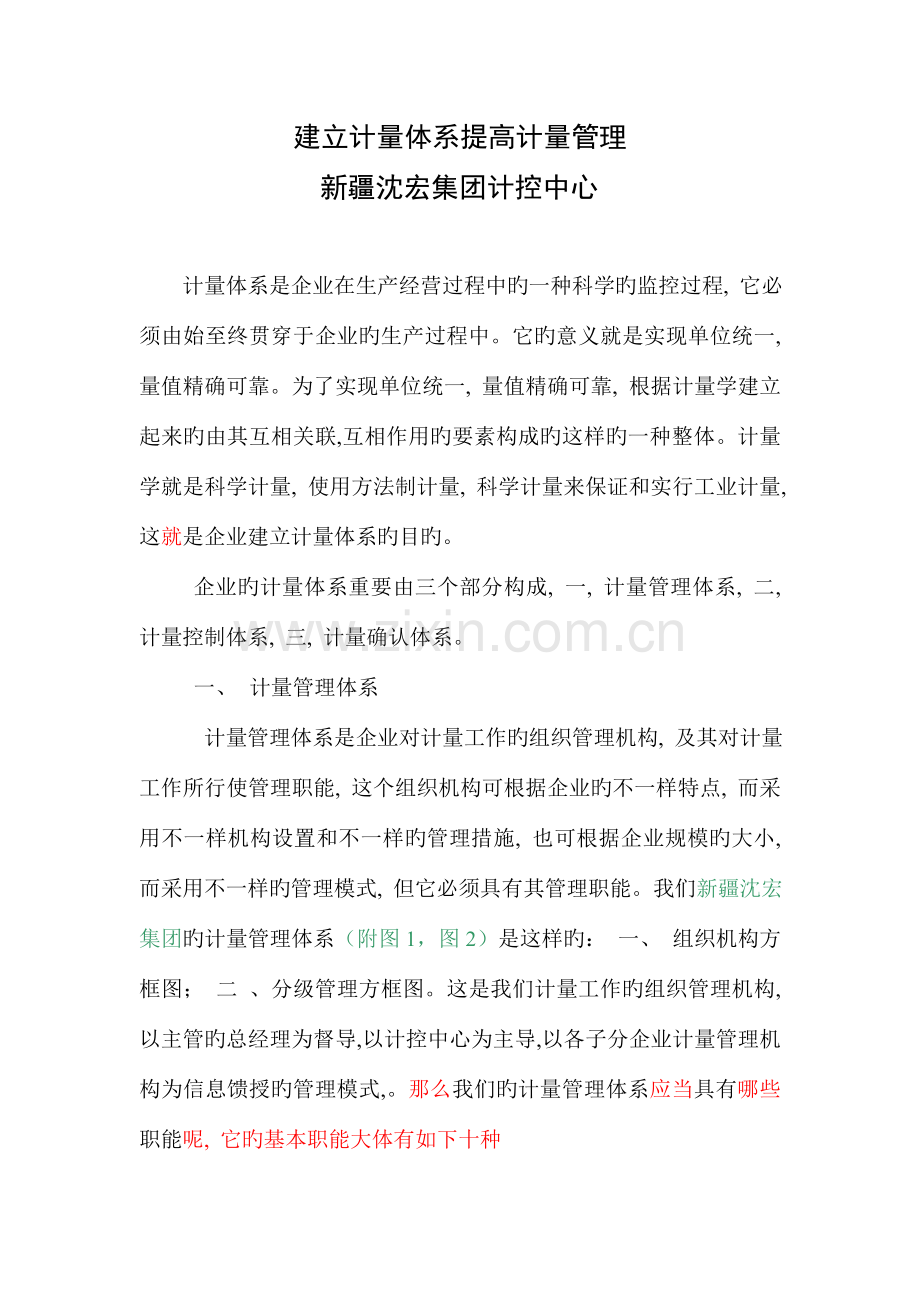 建立计量体系对企业发展的意义.doc_第1页