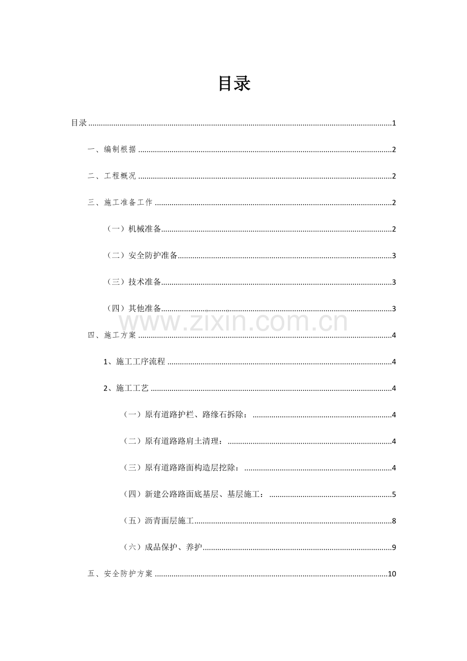 新老路面连接部施工专项方案.doc_第1页