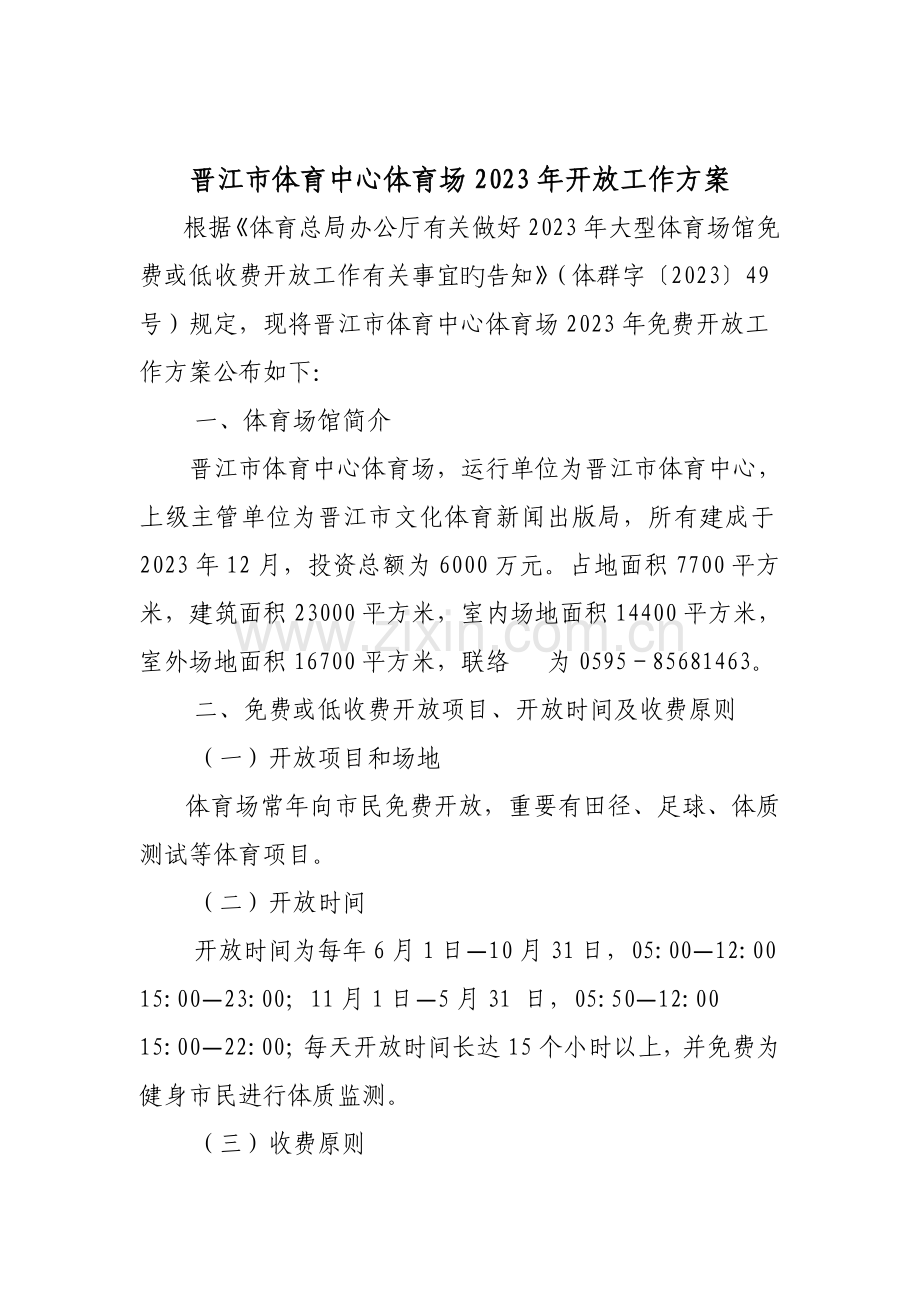 晋江体育中心体育场开放工作方案.doc_第1页