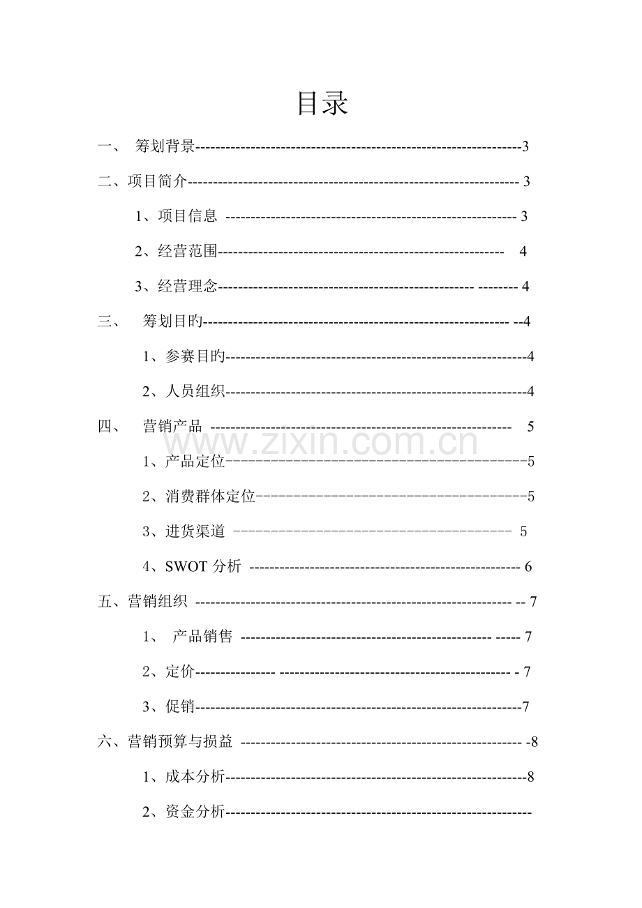 营销技能大赛策划书.doc_第2页