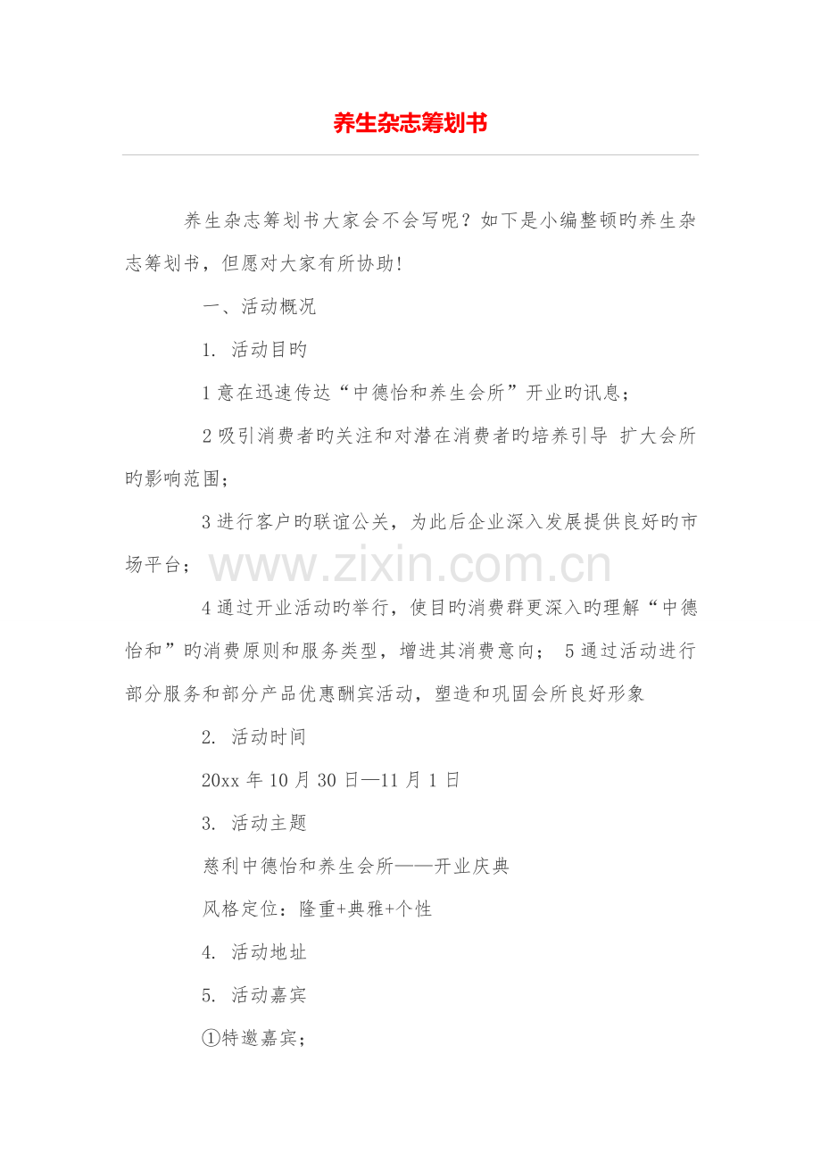 养生杂志策划书.doc_第1页