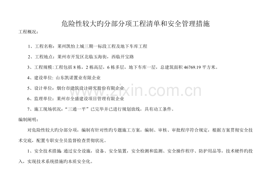 危险性较大的分部分项工程清单和安全管理措施甲方.doc_第1页