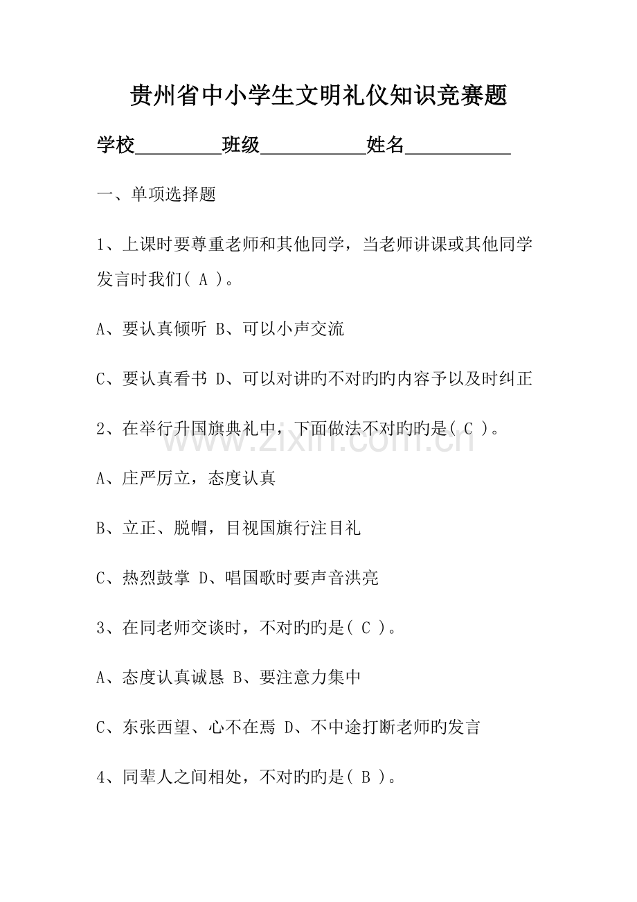 2023年中小学生文明礼仪知识竞赛题.doc_第1页