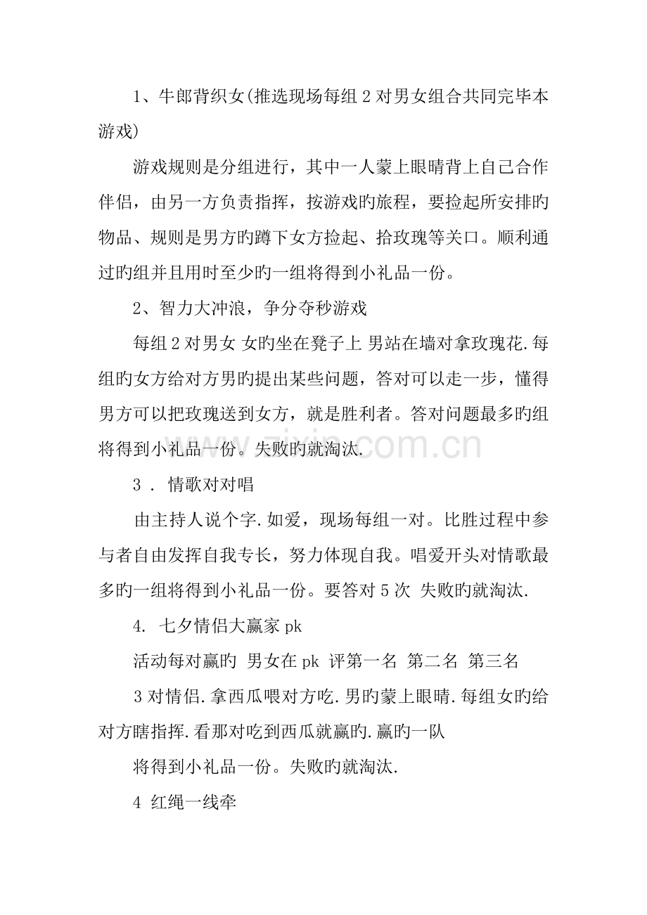 七夕晚会策划方案.docx_第2页