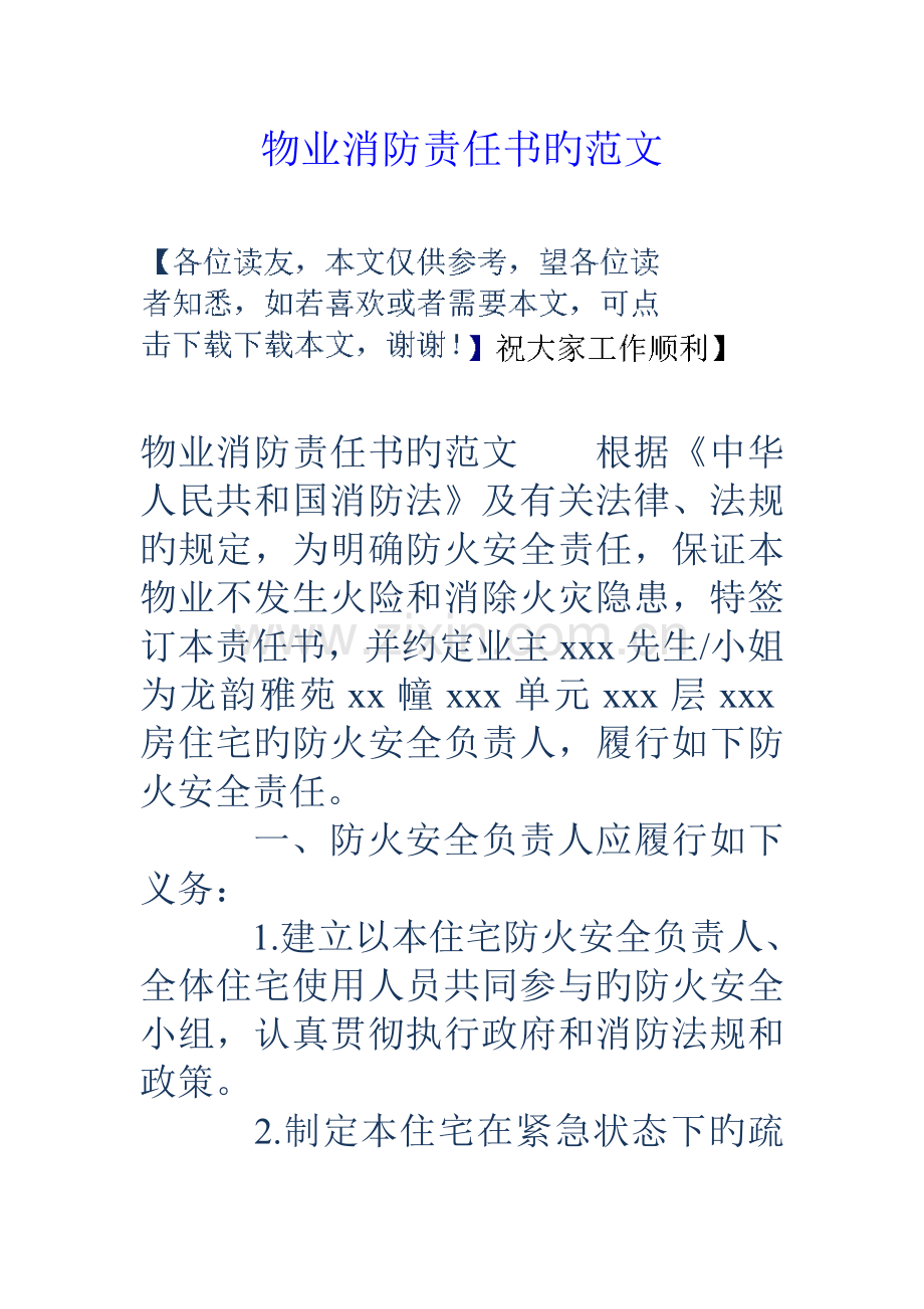 物业消防责任书的范文.doc_第1页