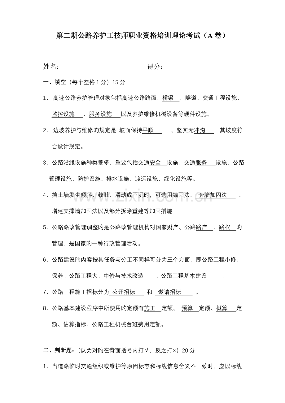 2023年公路养护工技师职业资格培训理论考试试卷A.doc_第1页