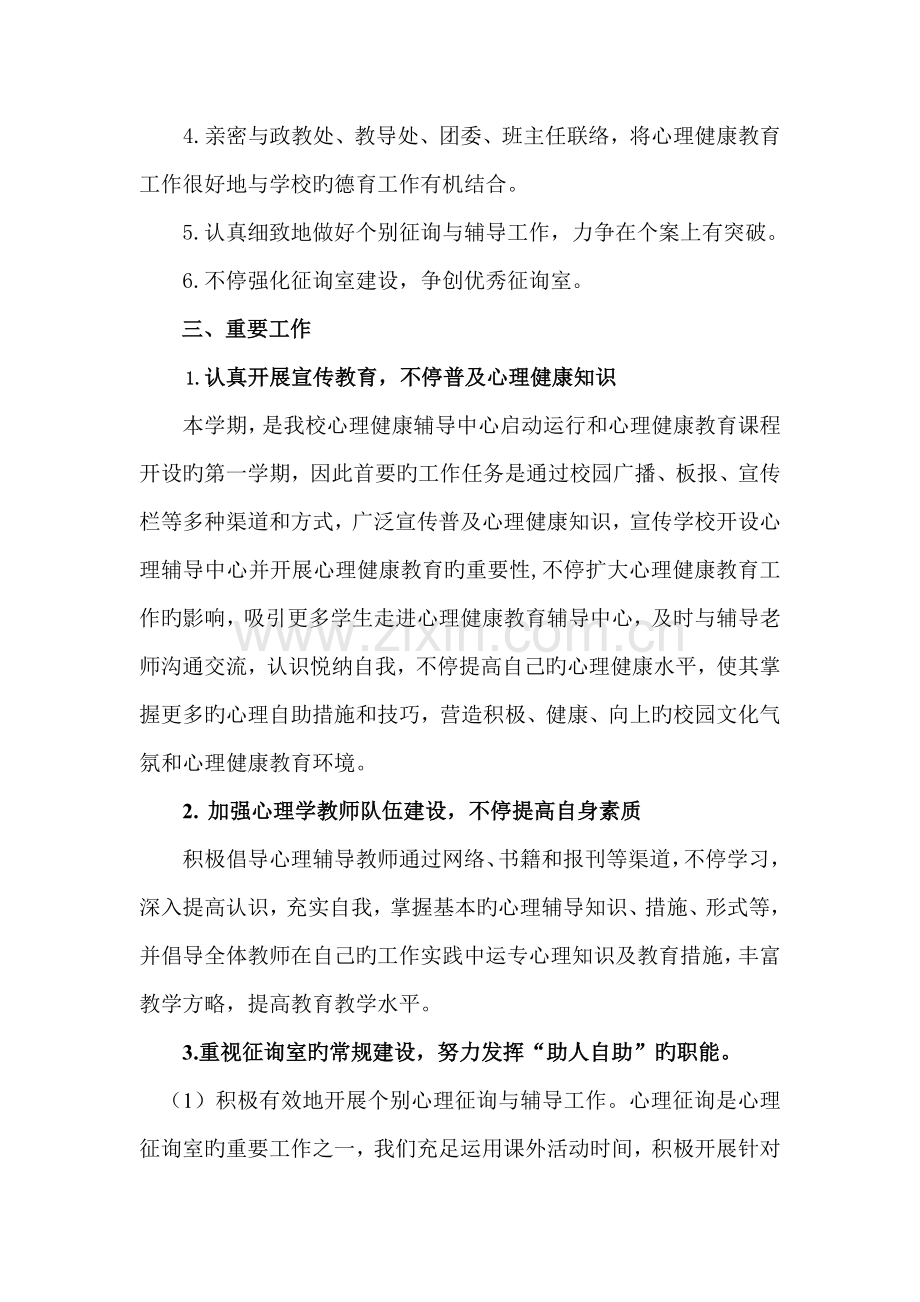 心理咨询室工作计划方案.doc_第2页