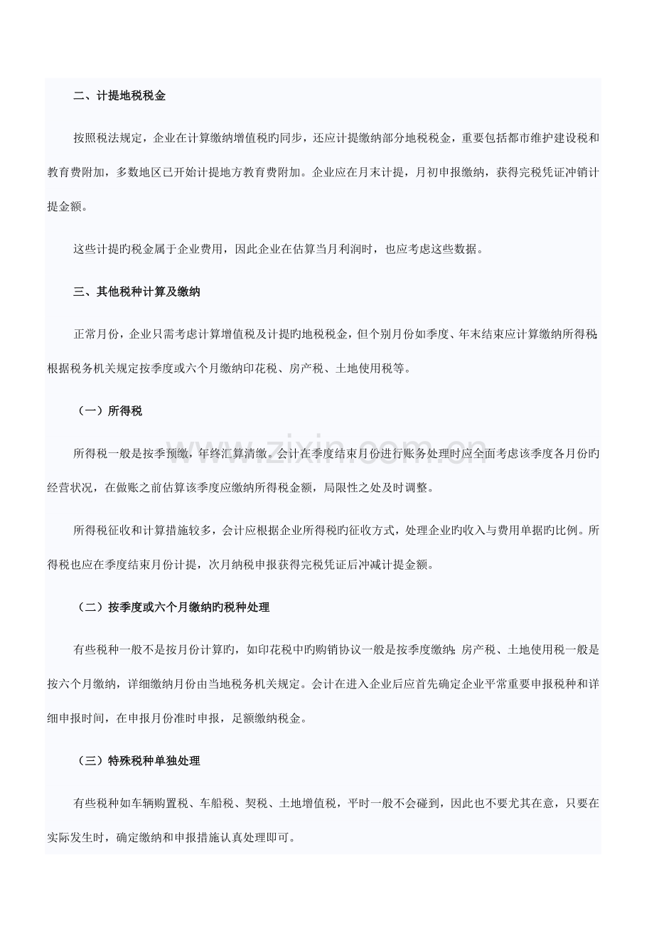 会计人的一个月会计每月工作流程与重点.docx_第3页