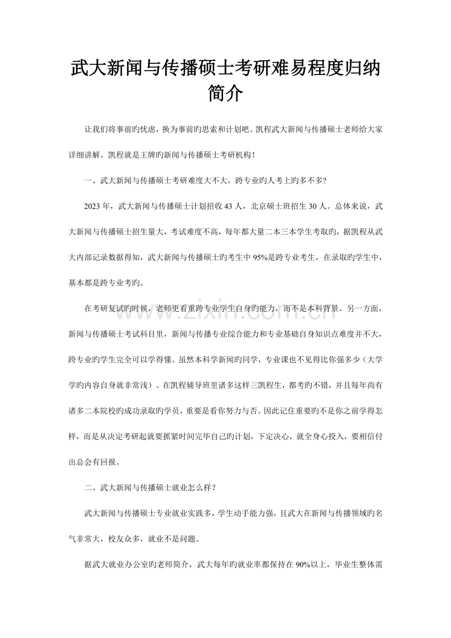 2023年武大新闻与传播硕士考研难易程度归纳简介.doc_第1页