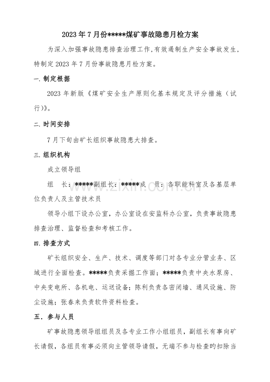 煤矿矿长月检方案新标准化要求.doc_第1页