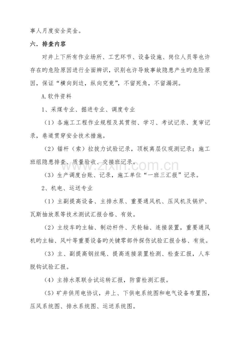 煤矿矿长月检方案新标准化要求.doc_第2页