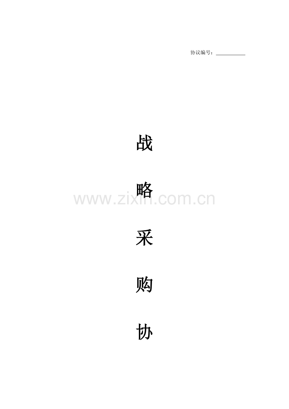 战略合作协议(2).docx_第1页