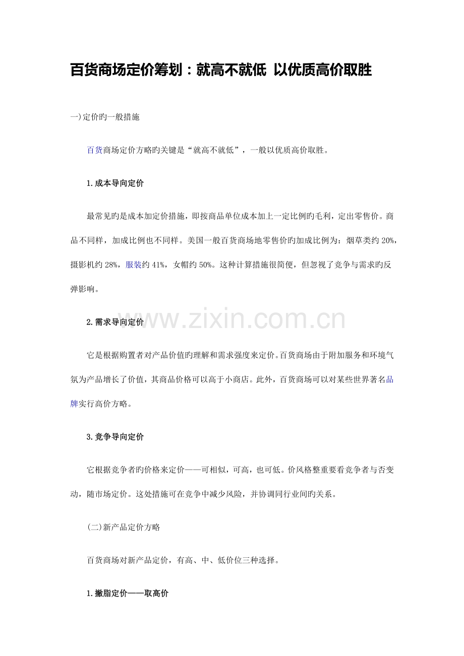 百货商场定价策划就高不就低以优质高价取胜.docx_第1页